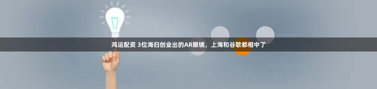 鸿运配资 3位海归创业出的AR眼镜，上海和谷歌都相中了