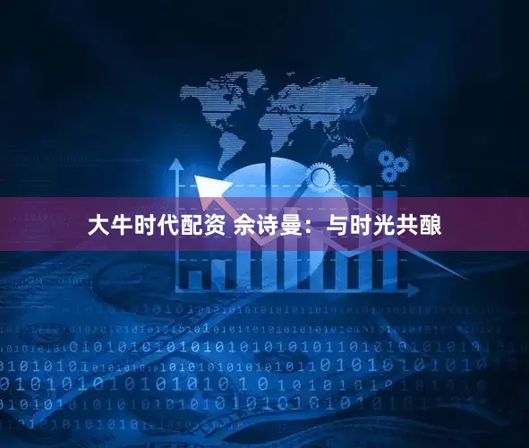 大牛时代配资 佘诗曼：与时光共酿